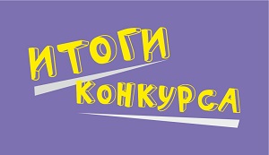 Итоги смотра-конкурса