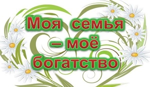 Моя семья - мое богатство